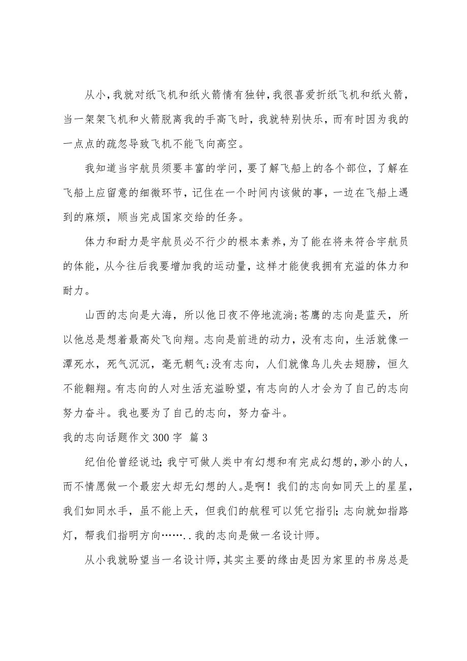 关于我的理想话题作文300字集合十篇_第2页