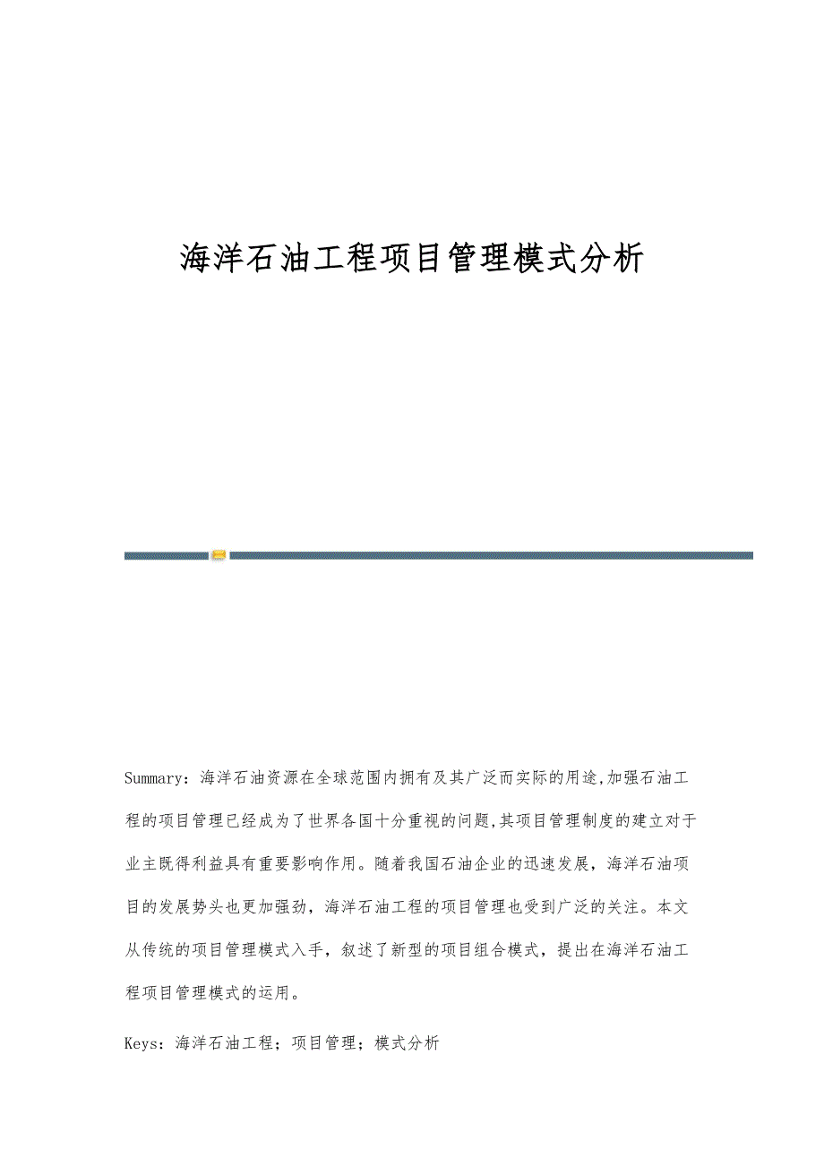 海洋石油工程项目管理模式分析_第1页