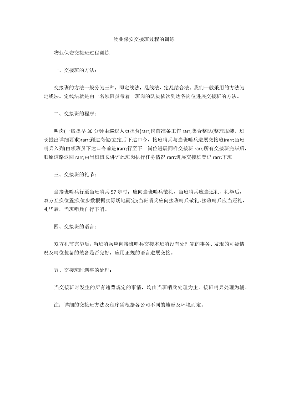 物业保安交接班过程的训练_第1页