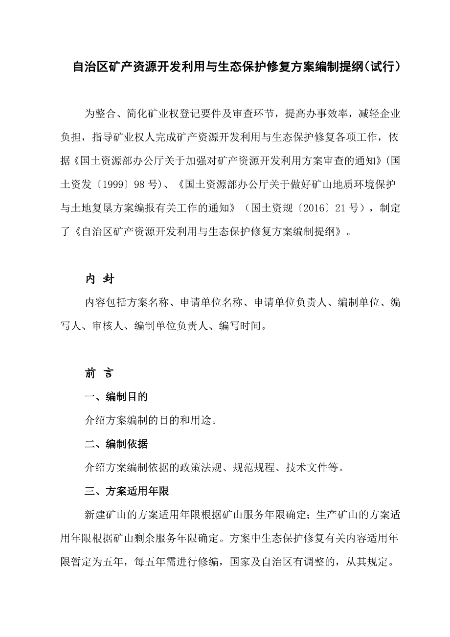 自治区矿产资源开发利用与生态保护修复编制提纲_第1页