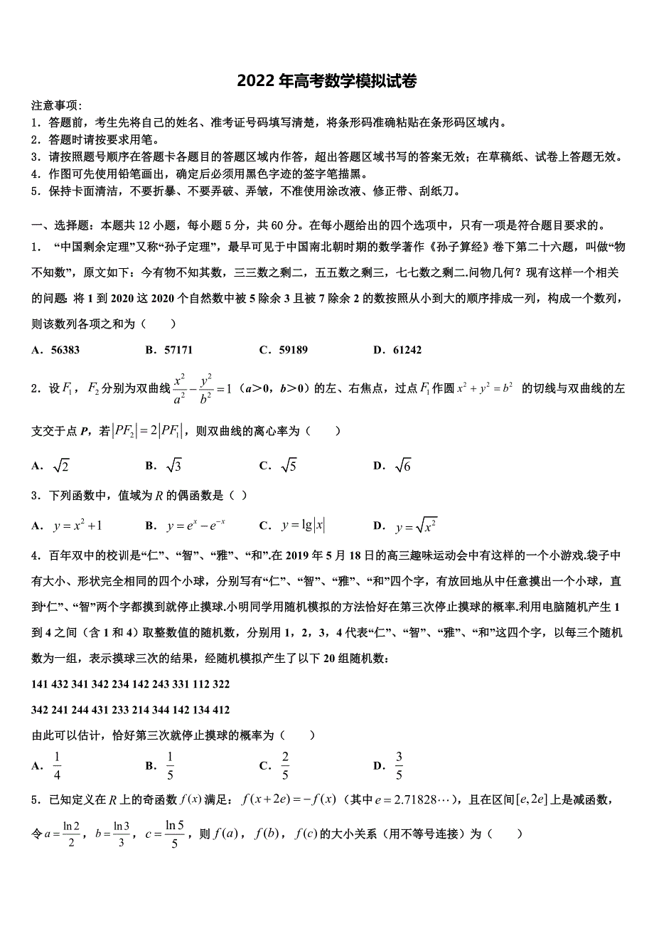 2021-2022学年四川省乐山十校高三第四次模拟考试数学试卷含解析_第1页