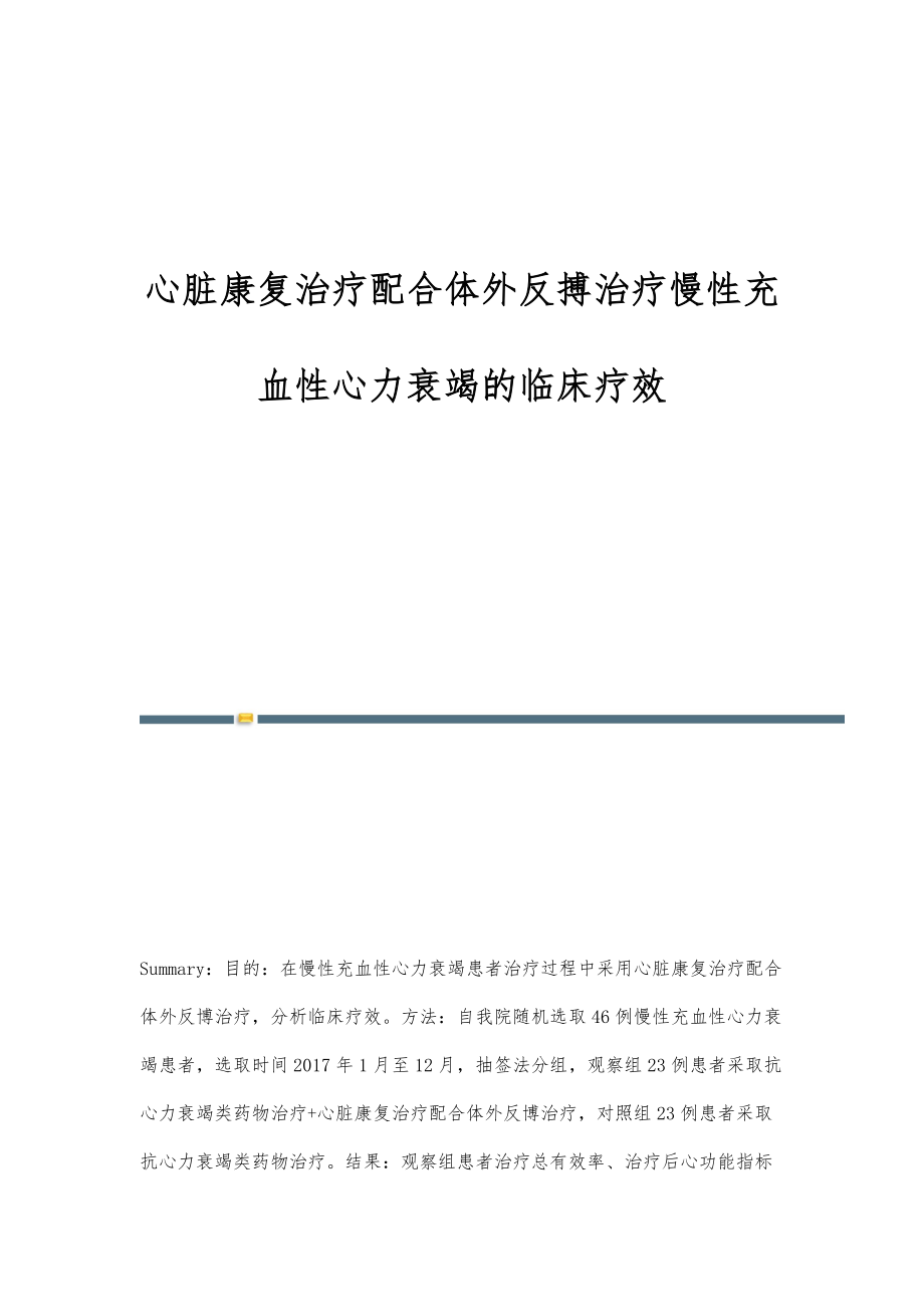 心脏康复治疗配合体外反搏治疗慢性充血性心力衰竭的临床疗效_第1页