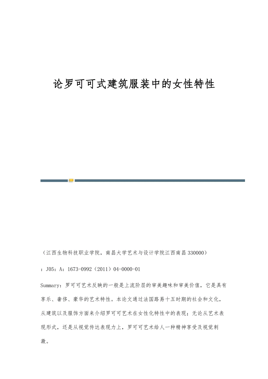 论罗可可式建筑服装中的女性特性_第1页