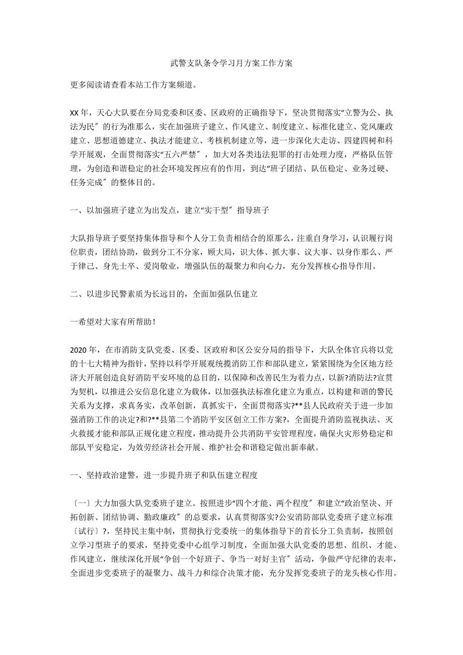 武警支队条令学习月方案工作计划_第1页