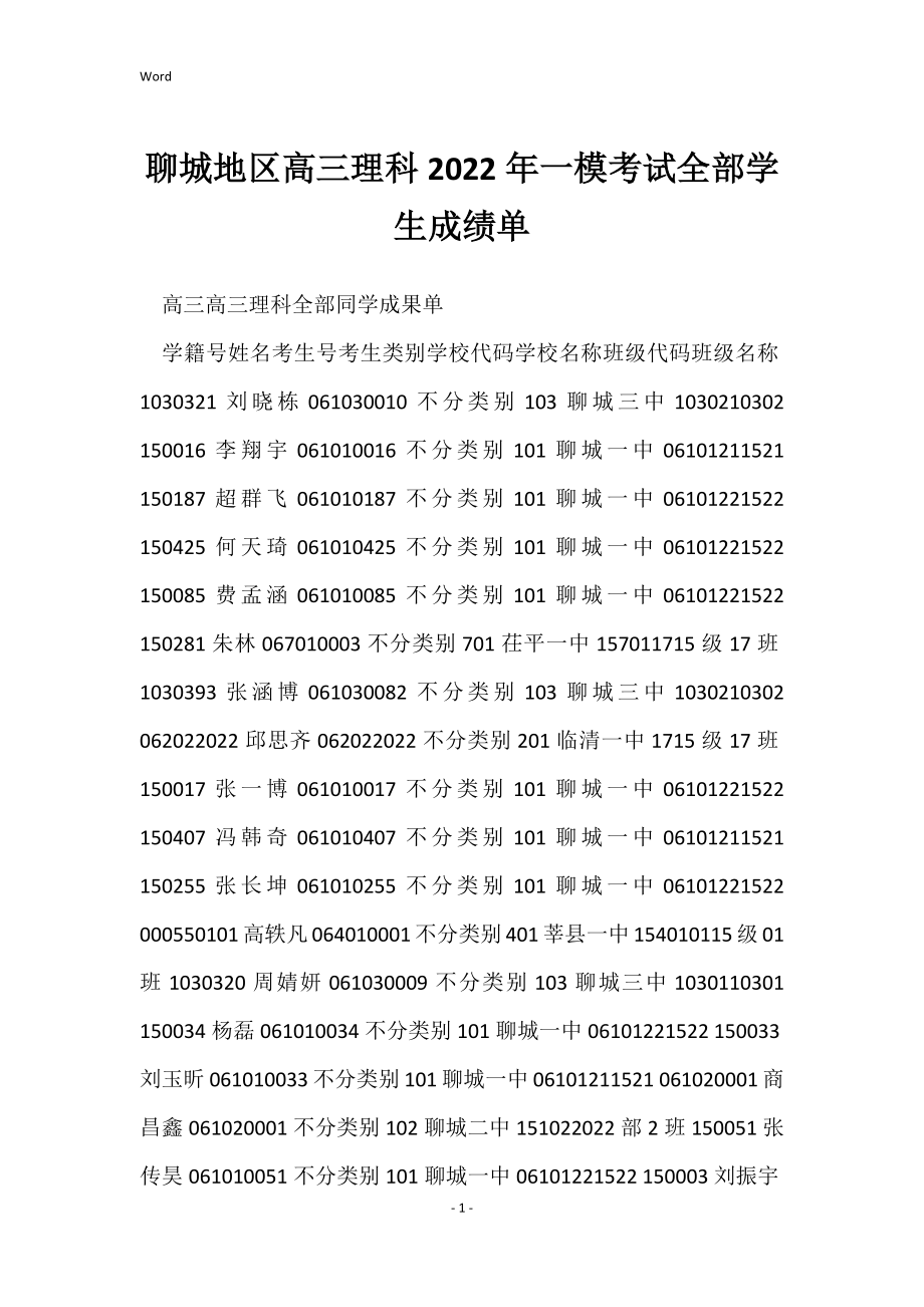 聊城地区高三理科2022年一模考试全部学生成绩单_第1页