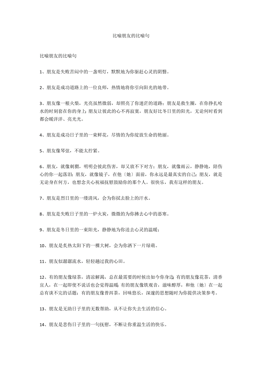 比喻朋友的比喻句_第1页