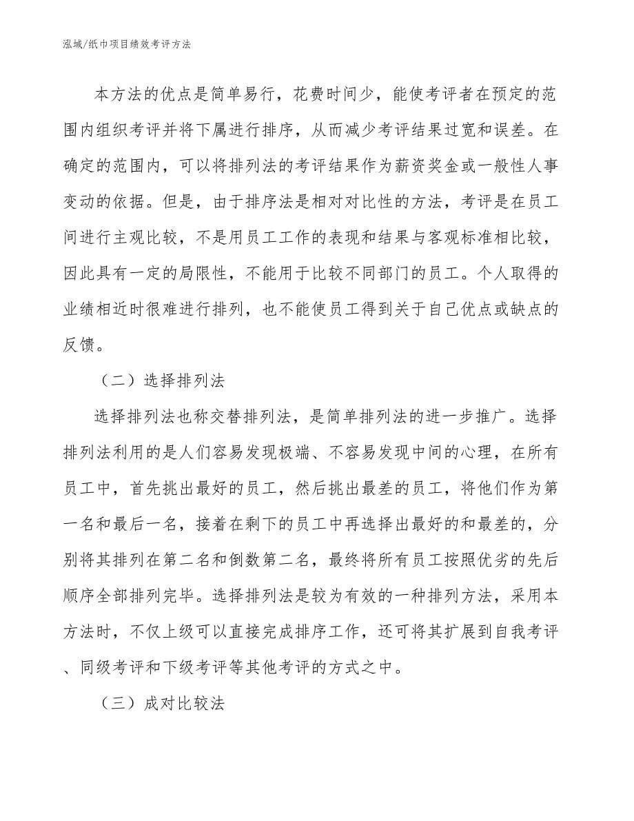 纸巾项目绩效考评方法_第5页