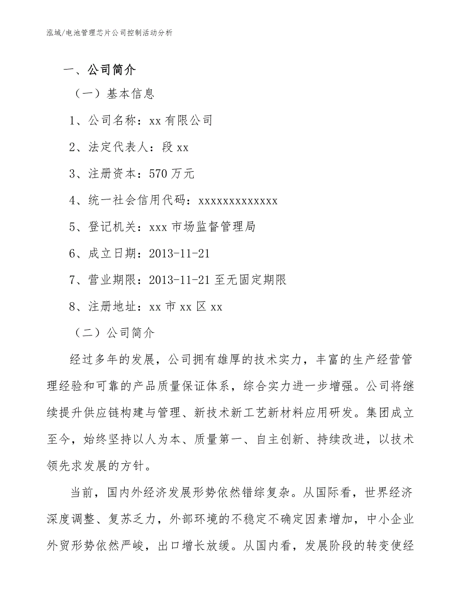 电池管理芯片公司控制活动分析【参考】_第3页