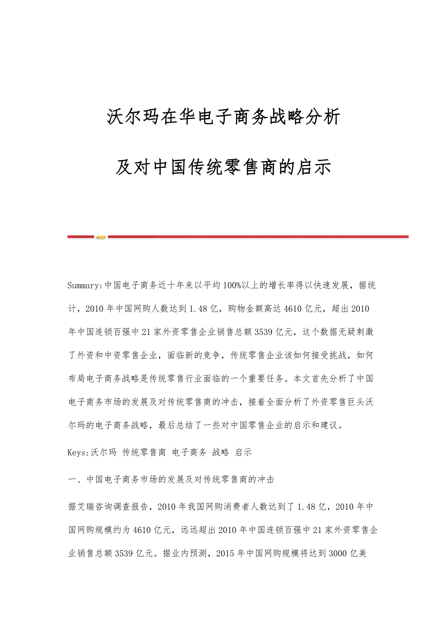 沃尔玛在华电子商务战略分析-及对中国传统零售商的启示_第1页