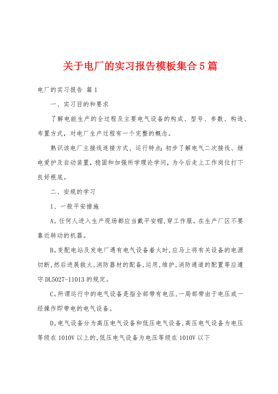 关于电厂的实习报告模板集合5篇_第1页