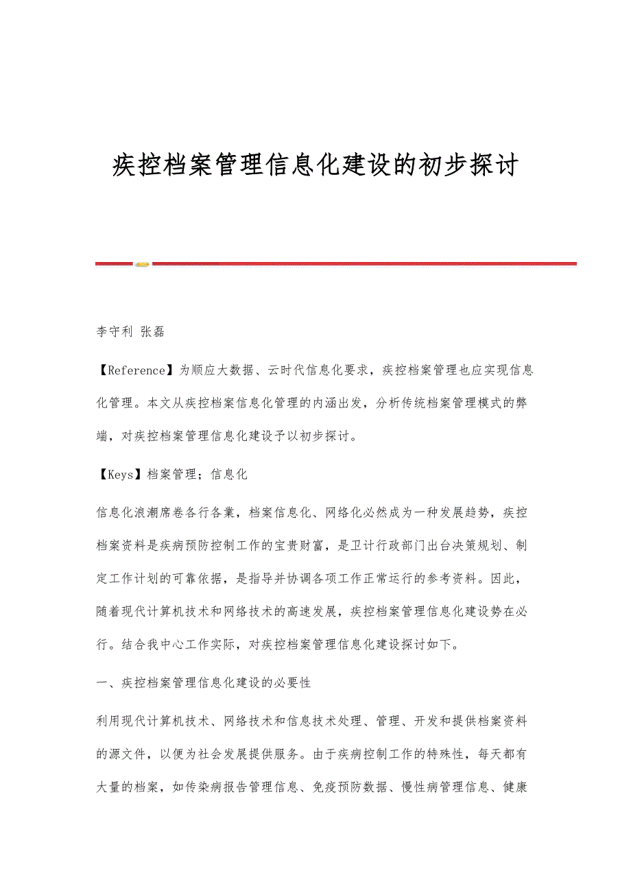 疾控档案管理信息化建设的初步探讨_第1页