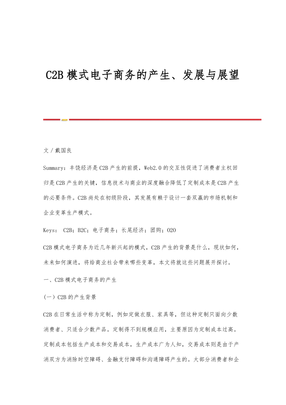 C2B模式电子商务的产生、发展与展望_第1页