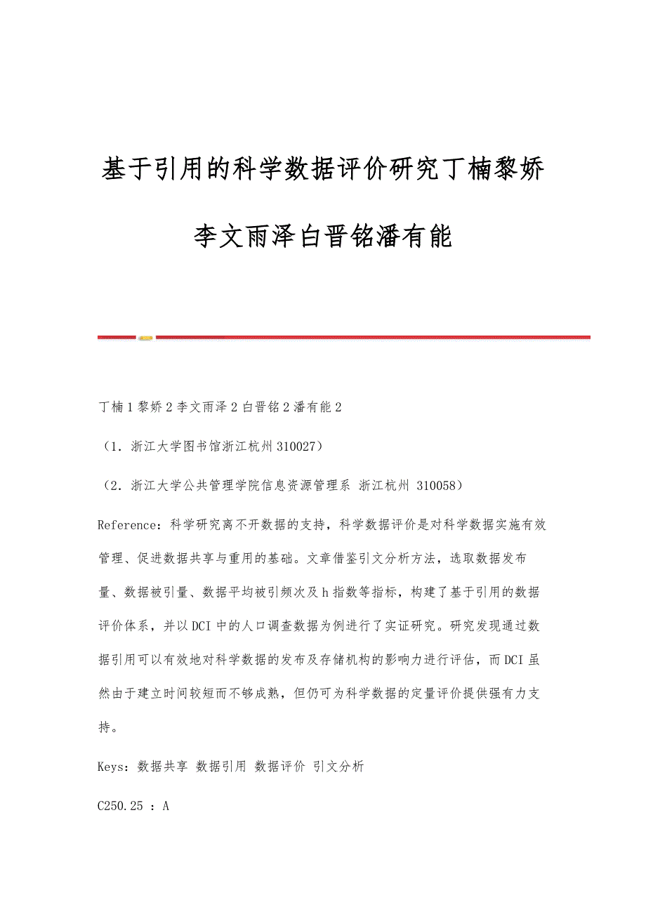 基于引用的科学数据评价研究丁楠黎娇李文雨泽白晋铭潘有能_第1页