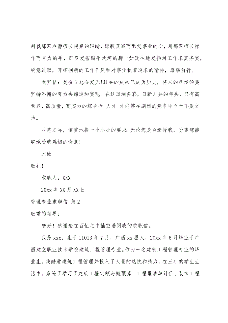 关于管理专业求职信模板集锦六篇_第2页