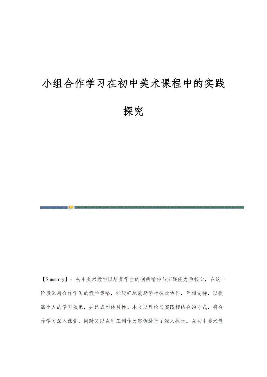 小组合作学习在初中美术课程中的实践探究_第1页