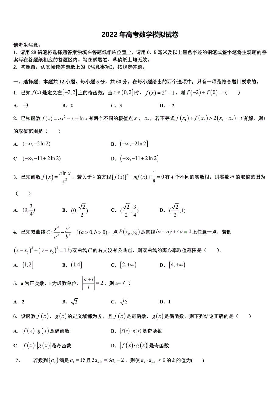 2021-2022学年内蒙古一机一中高三第二次调研数学试卷含解析_第1页