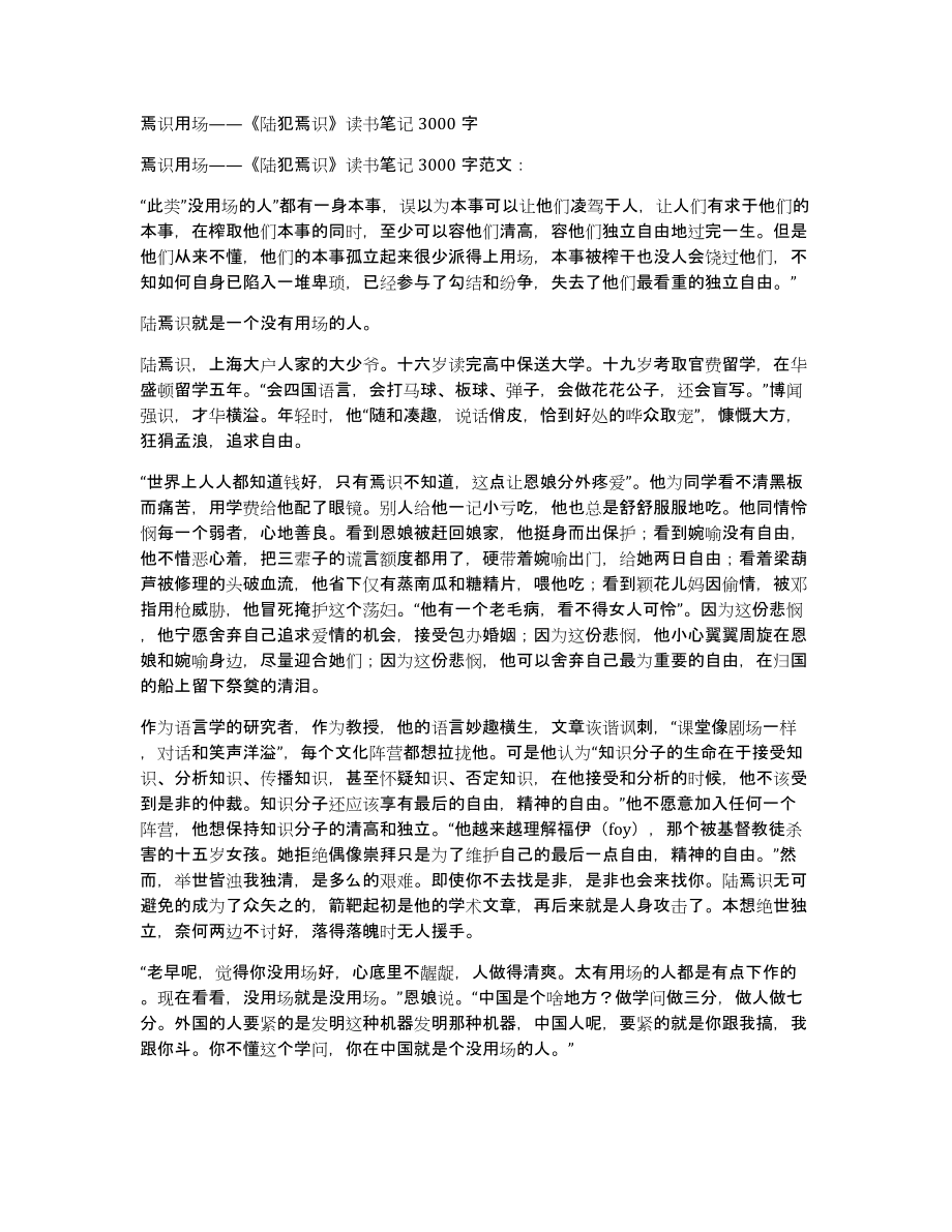 焉识用场——《陆犯焉识》读书笔记3000字_第1页