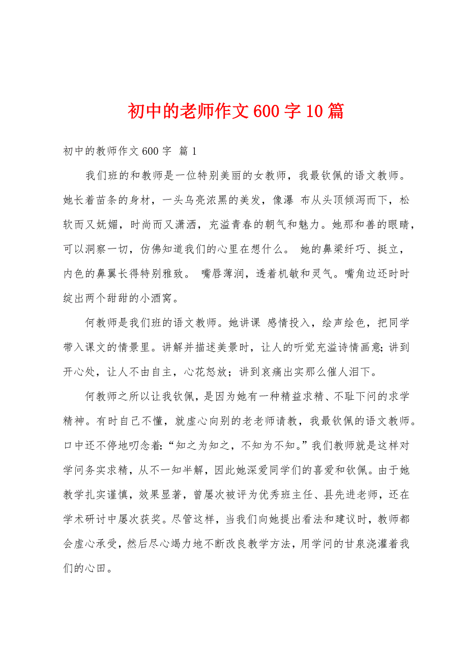 初中的老师作文600字10篇_第1页