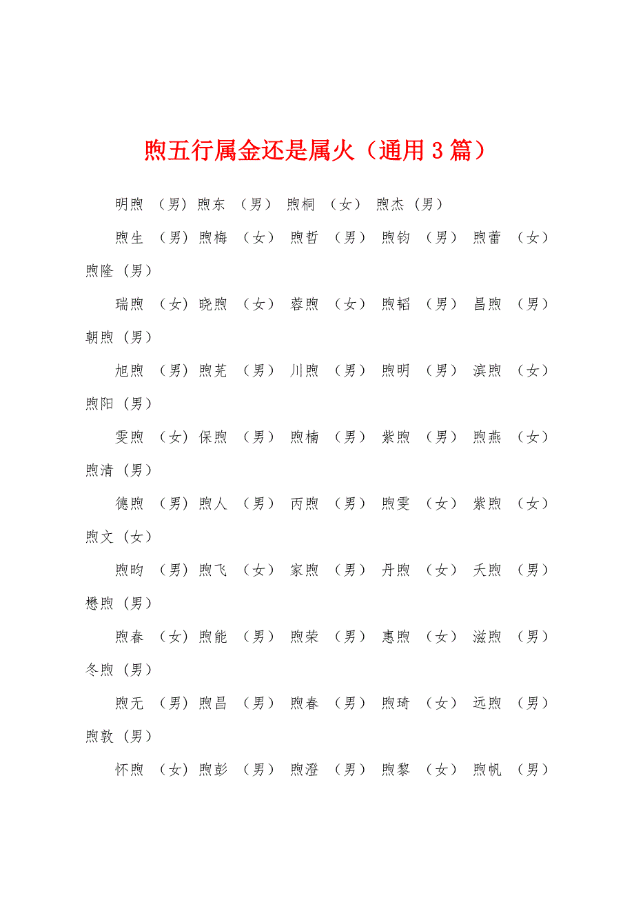 煦五行属金还是属火（通用3篇）_第1页