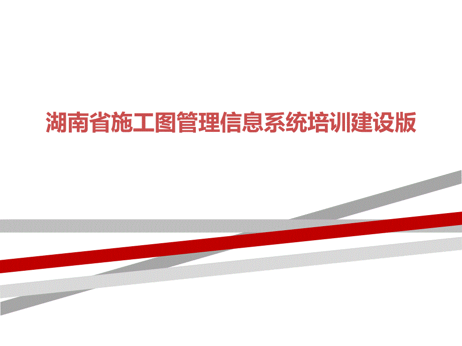 湖南省施工图管理信息系统培训建设版课件_第1页