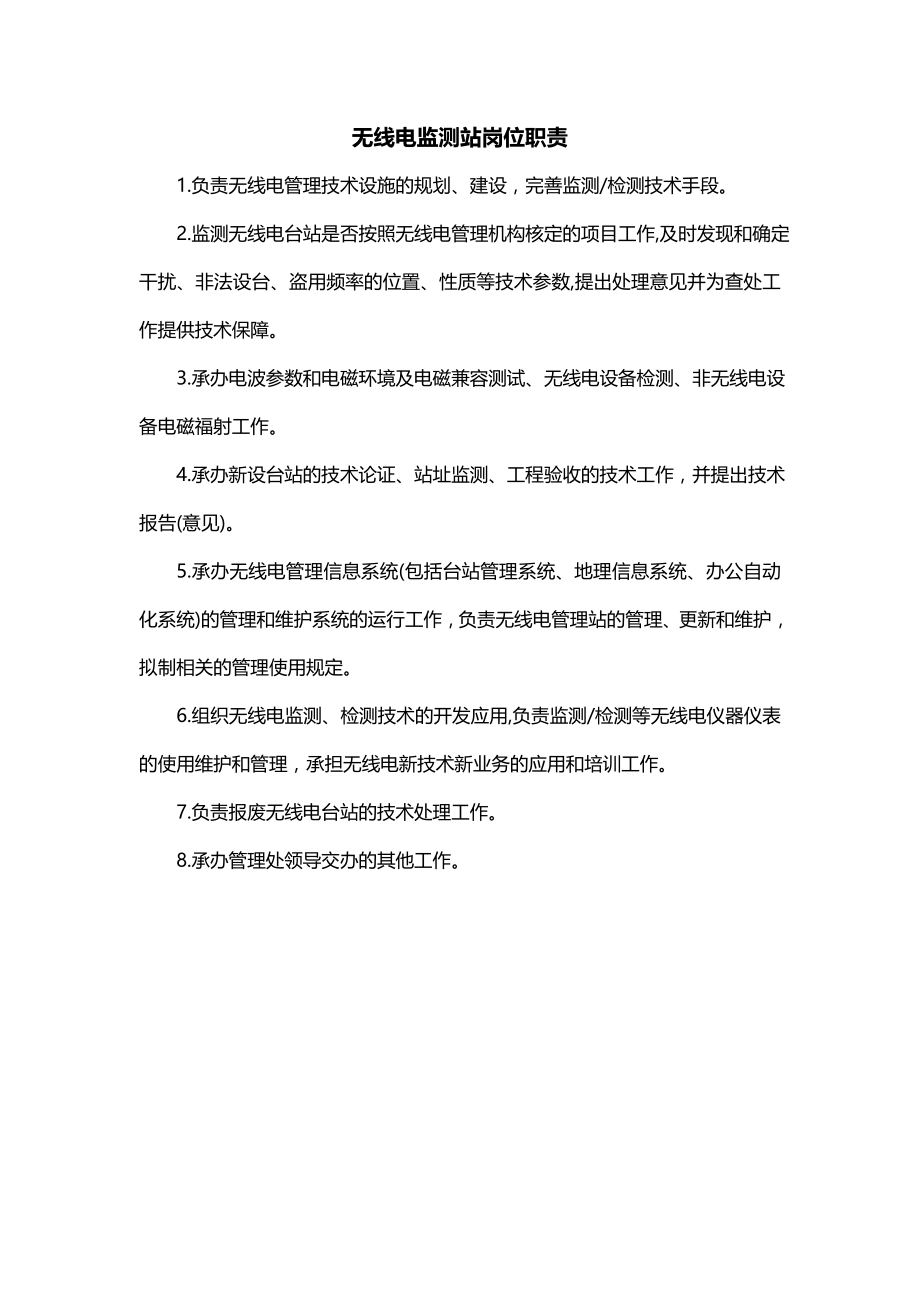 无线电监测站岗位职责_第1页