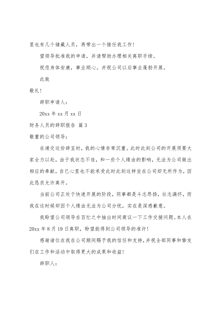 关于财务人员的辞职报告集锦五篇_第3页