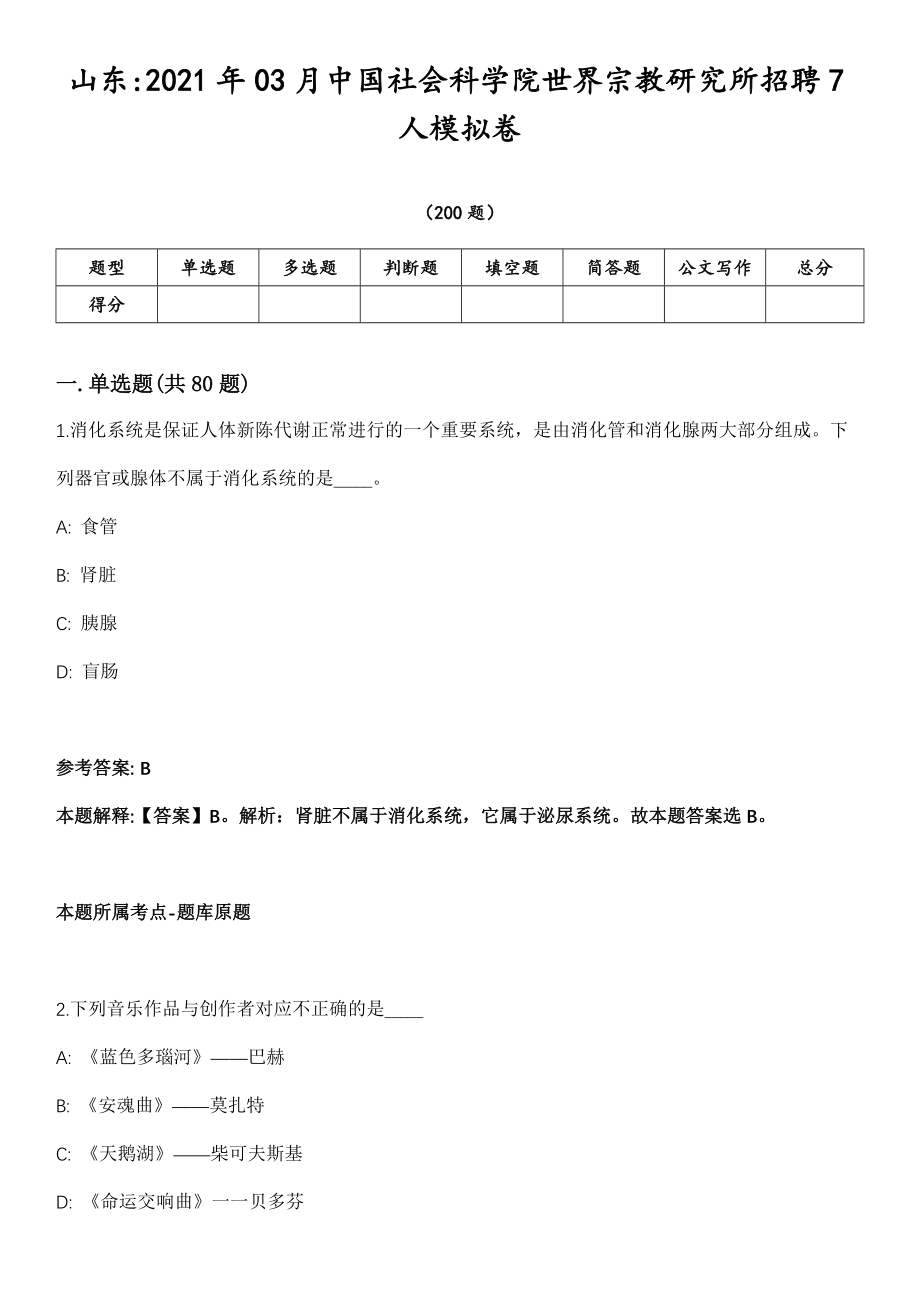 山东2021年03月中国社会科学院世界宗教研究所招聘7人模拟卷第18期（附答案带详解）_第1页