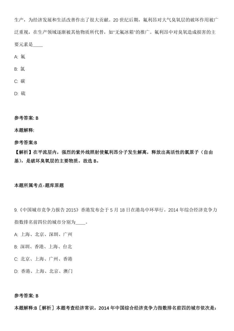 山东2021年03月中国社会科学院世界宗教研究所招聘7人模拟卷第18期（附答案带详解）_第5页