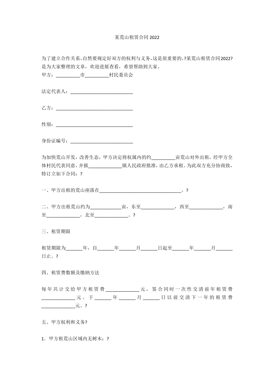 某荒山租赁合同2022_第1页