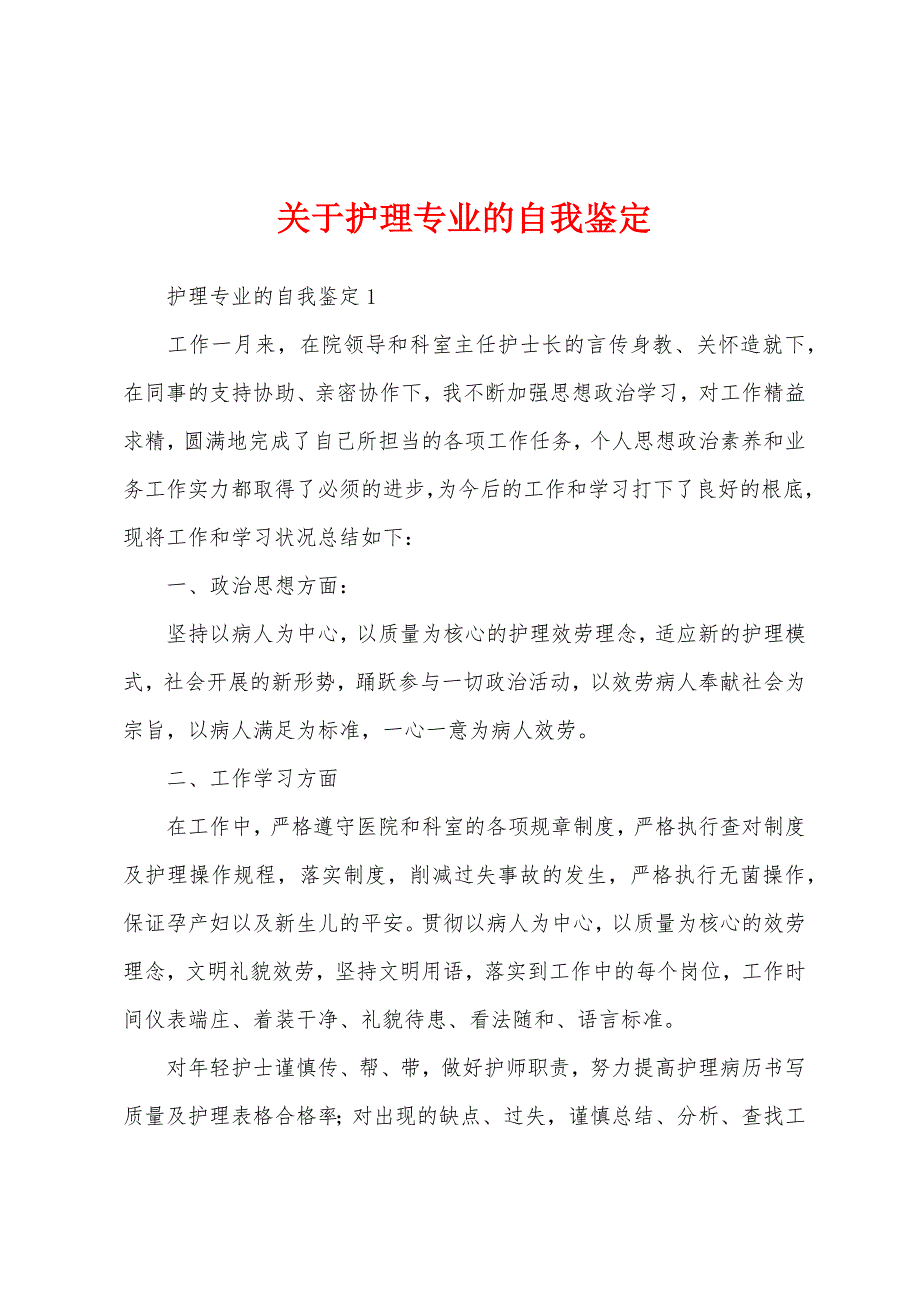 关于护理专业的自我鉴定_第1页