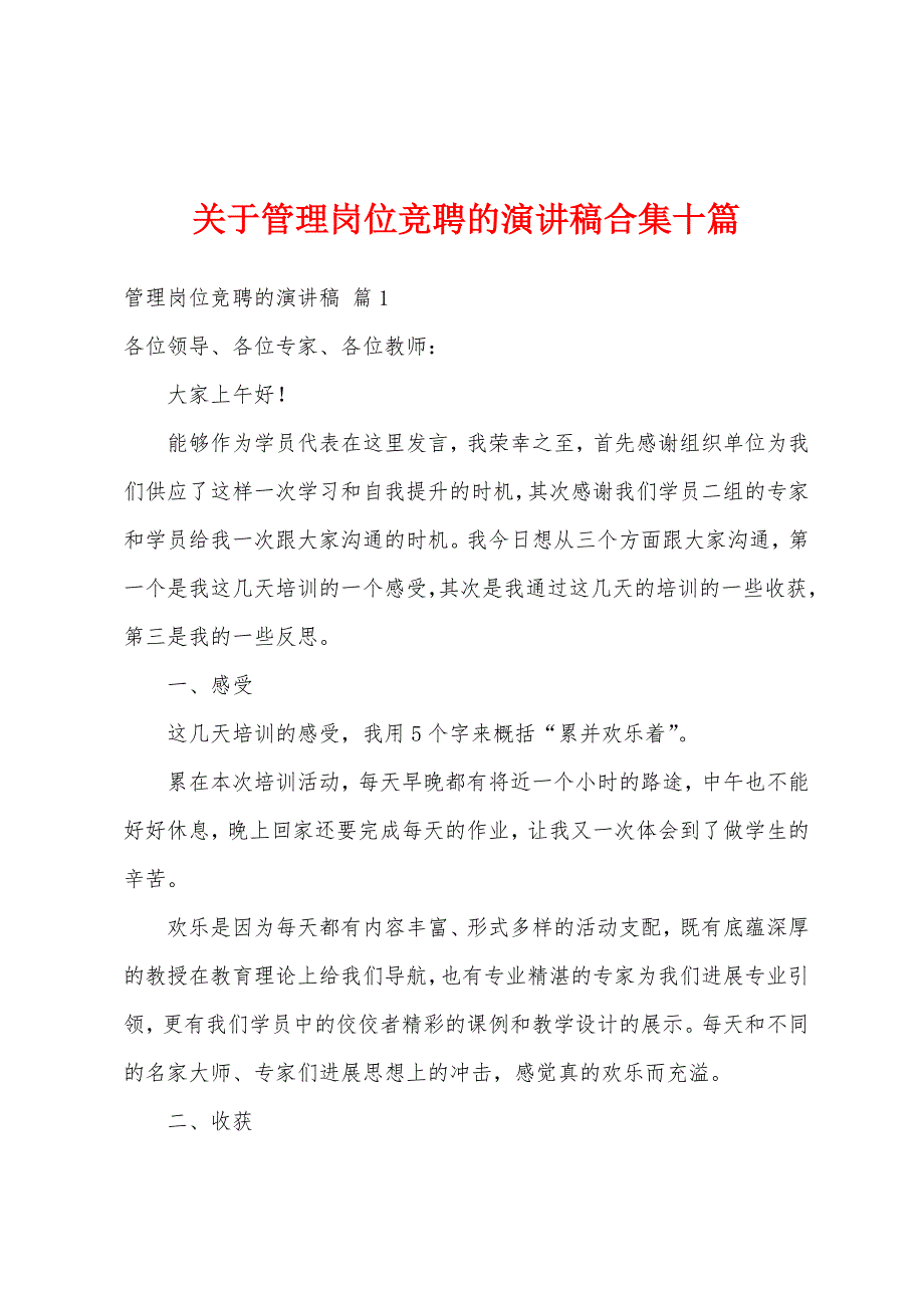 关于管理岗位竞聘的演讲稿合集十篇_第1页