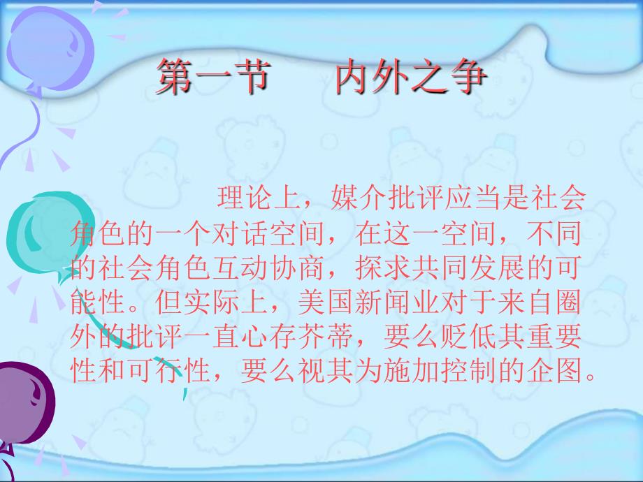 美国的新闻媒介批评-第二章---没有控制的管理——美国新闻媒介批评的主体课件_第3页