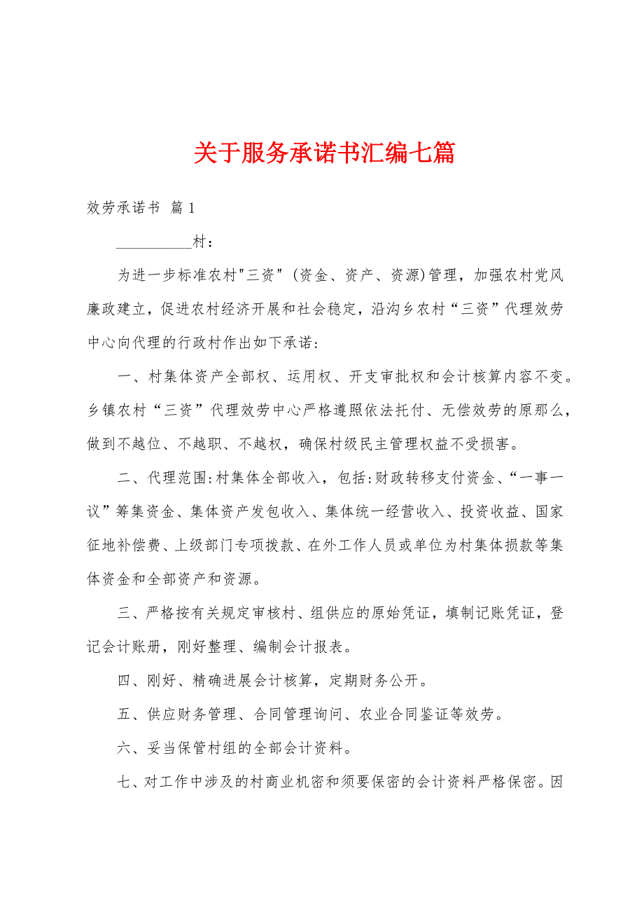 关于服务承诺书汇编七篇_第1页