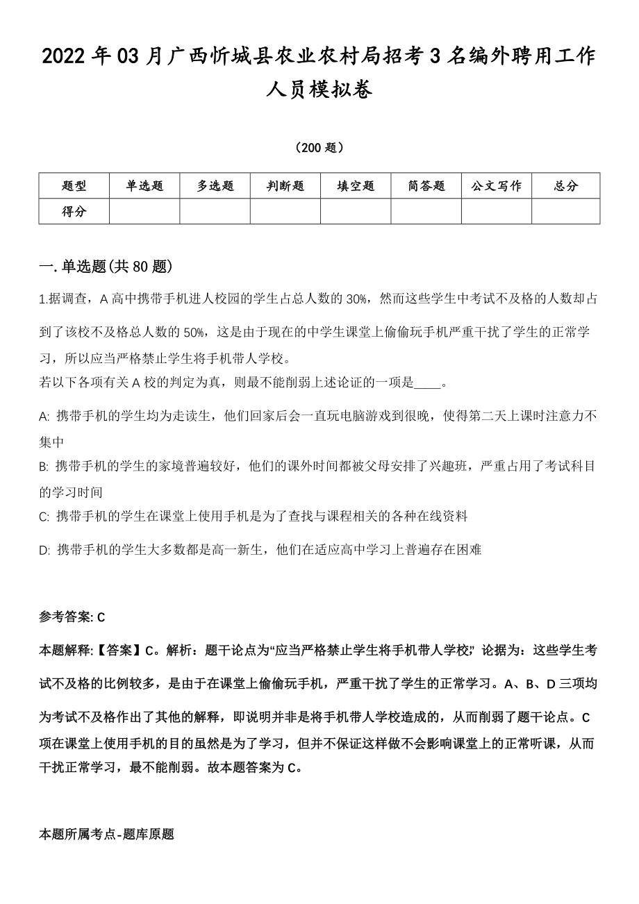 2022年03月广西忻城县农业农村局招考3名编外聘用工作人员模拟卷第18期（附答案带详解）_第1页