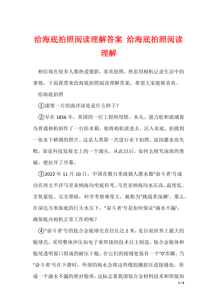 给海底拍照阅读理解答案 给海底拍照阅读理解（可下载）_第1页
