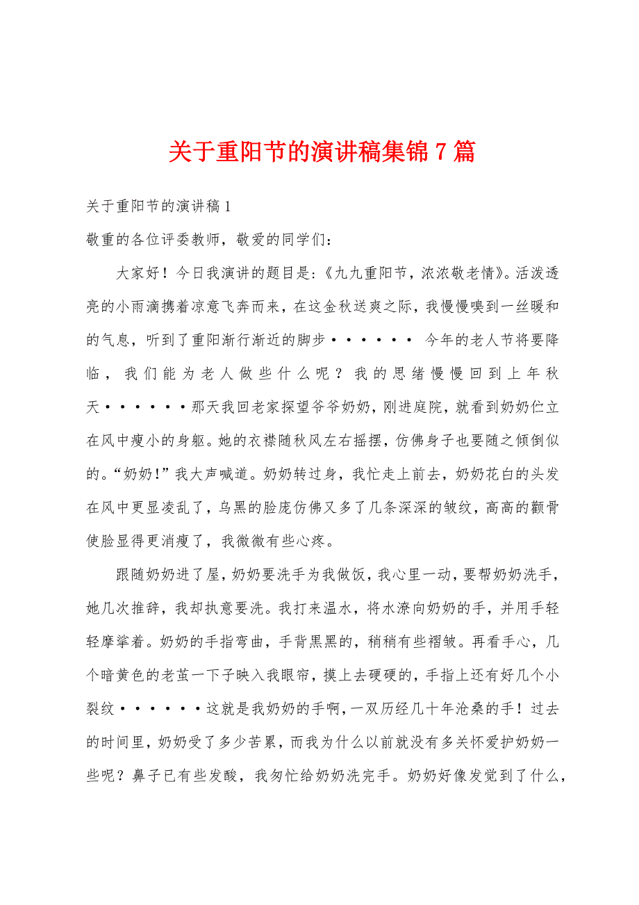 关于重阳节的演讲稿集锦7篇_第1页