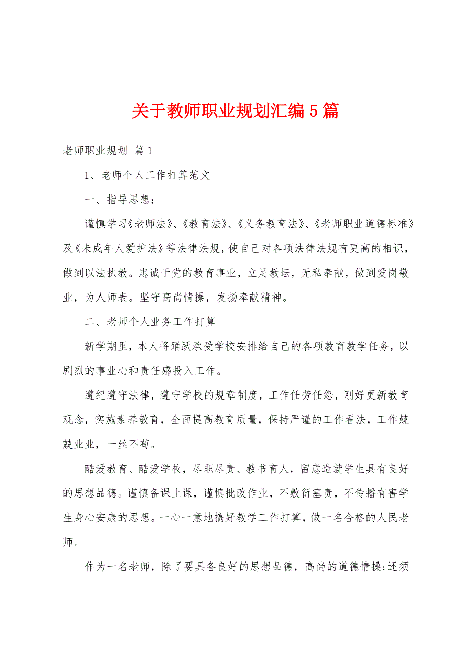 关于教师职业规划汇编5篇_第1页