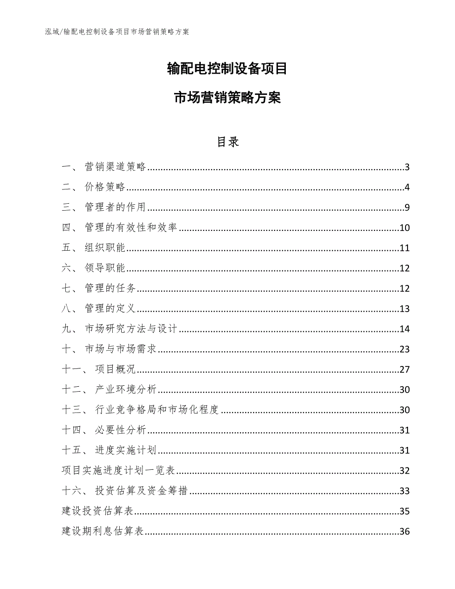 输配电控制设备项目市场营销策略【范文】_第1页