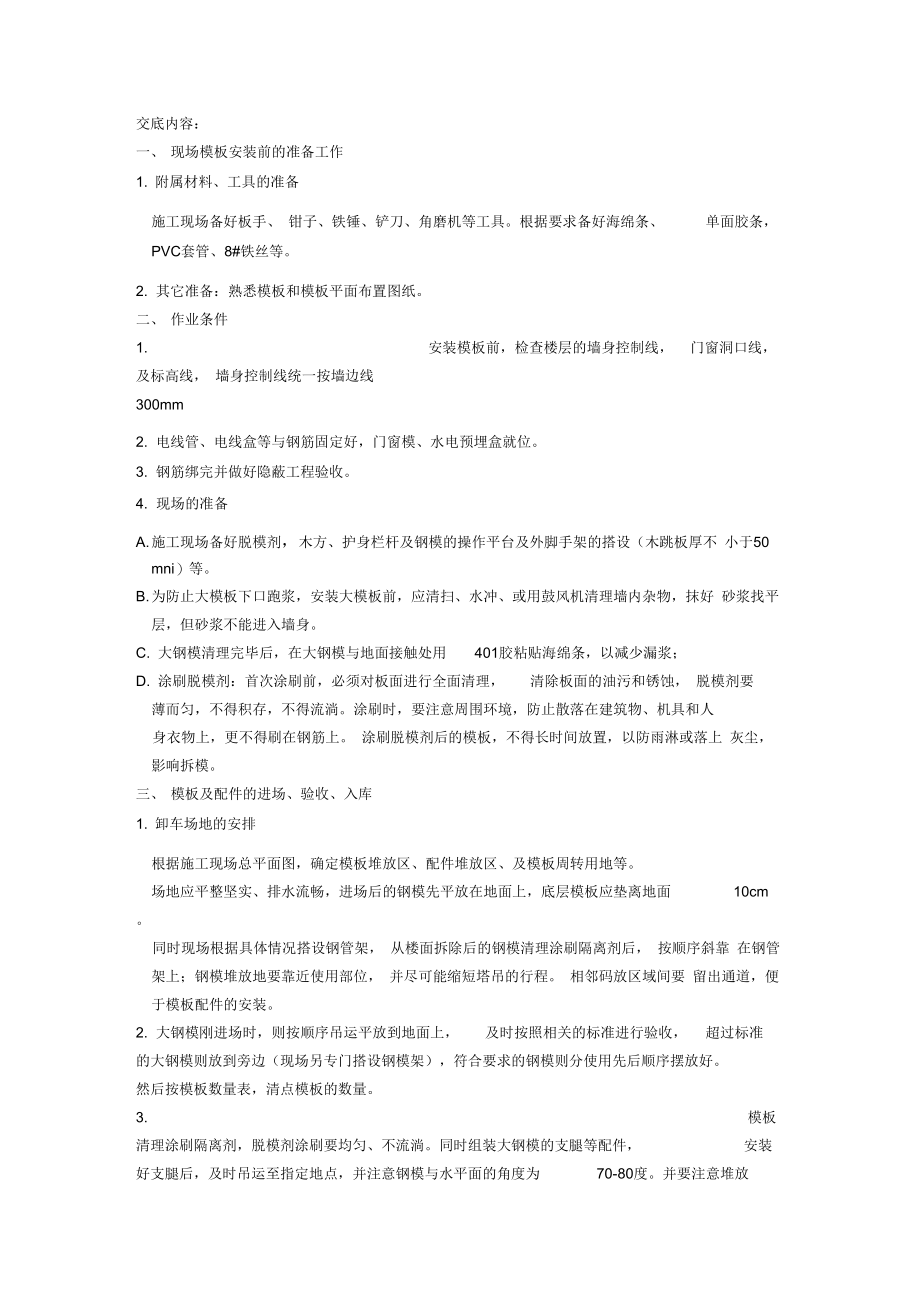 墙体大钢模板技术交底_第1页