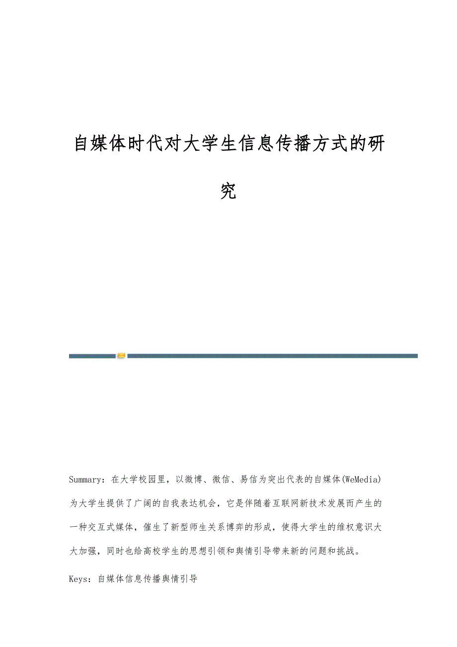 自媒体时代对大学生信息传播方式的研究_第1页