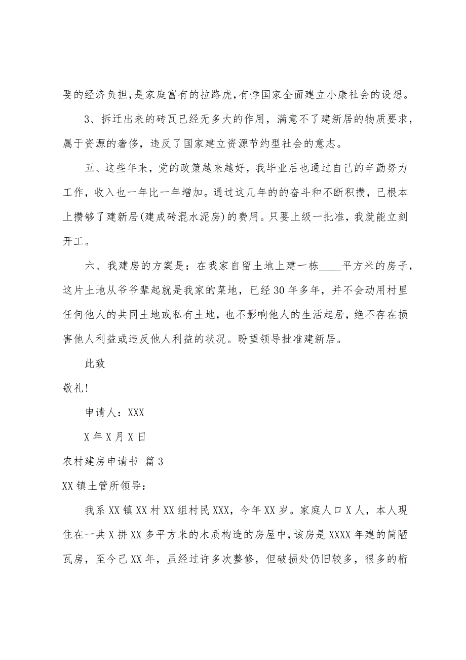 农村建房申请书模板合集7篇_第3页