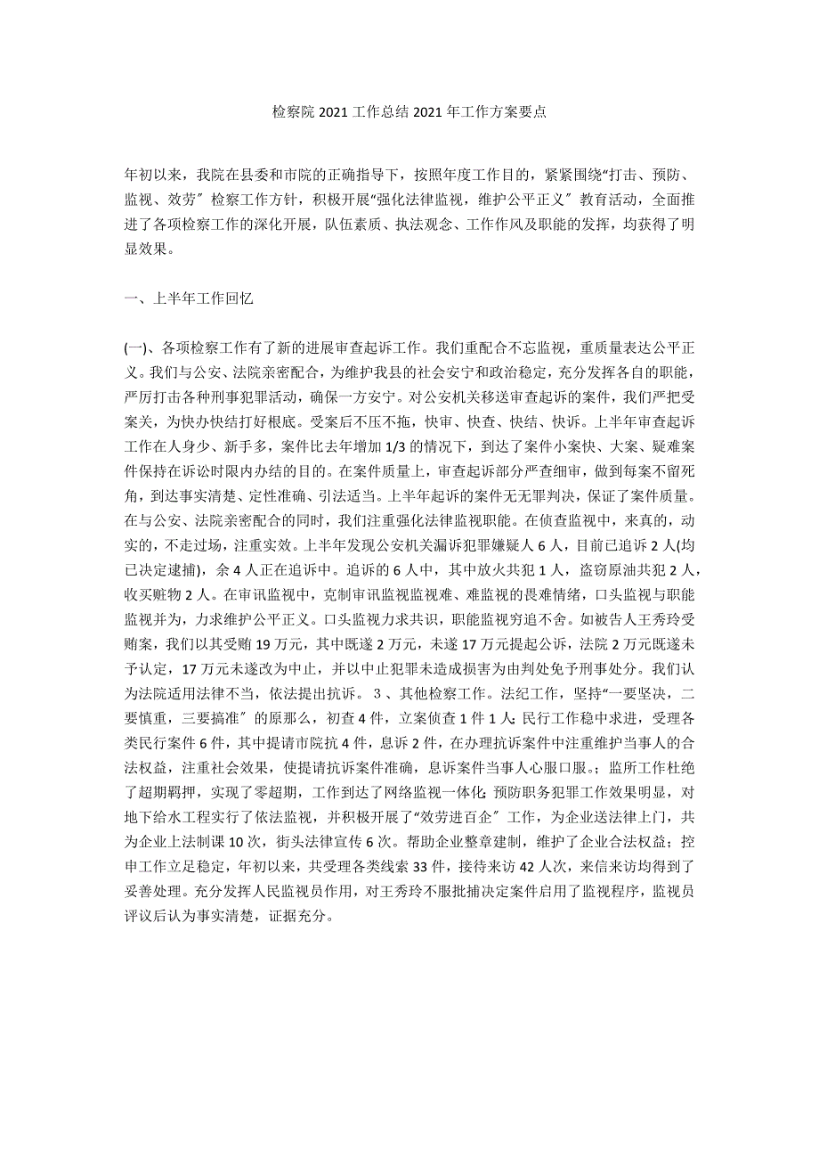 检察院2020工作总结2020年工作计划要点_第1页