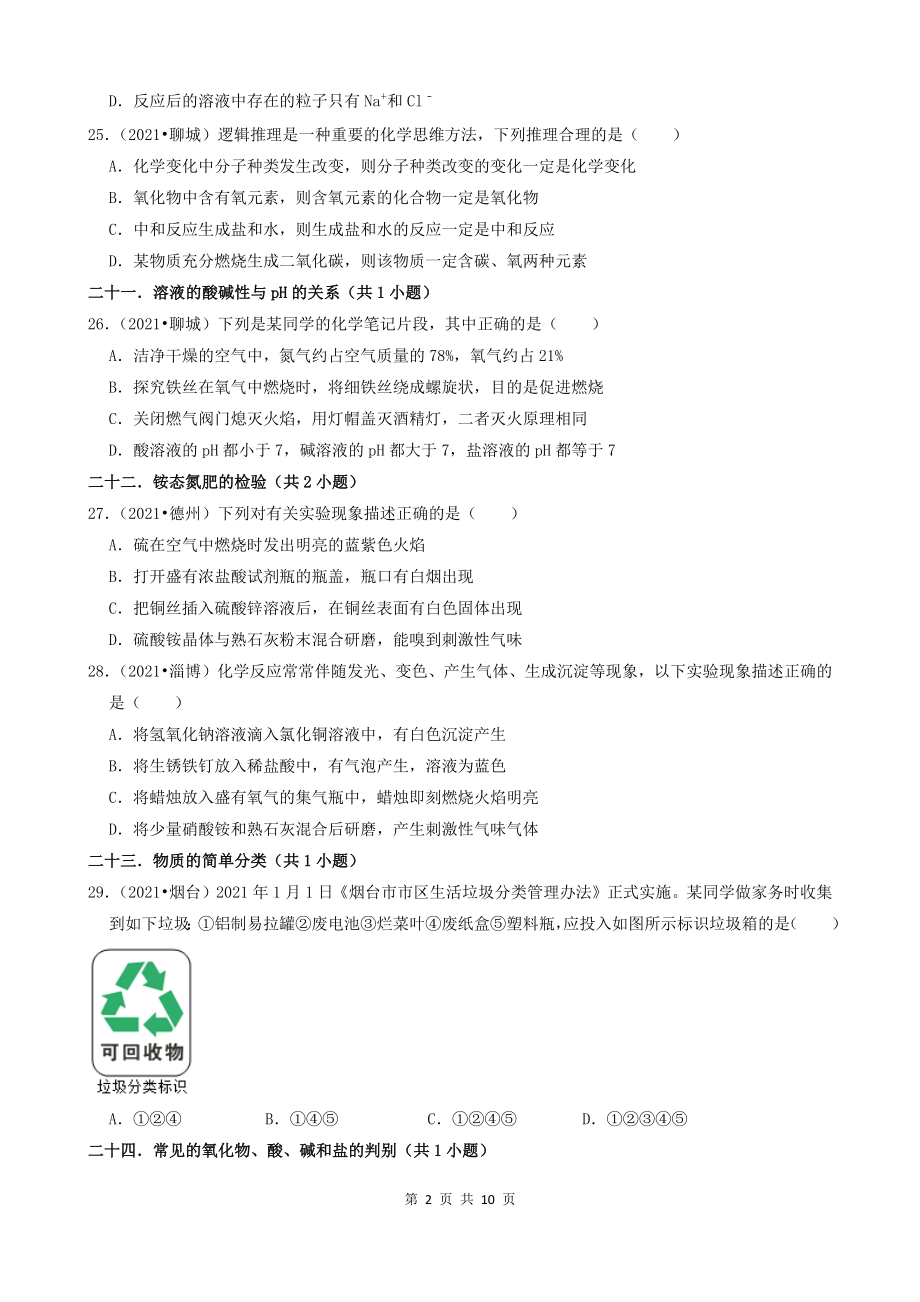 04选择题（基础提升）-山东省16市2021年中考化学真题知识分类汇编_第2页