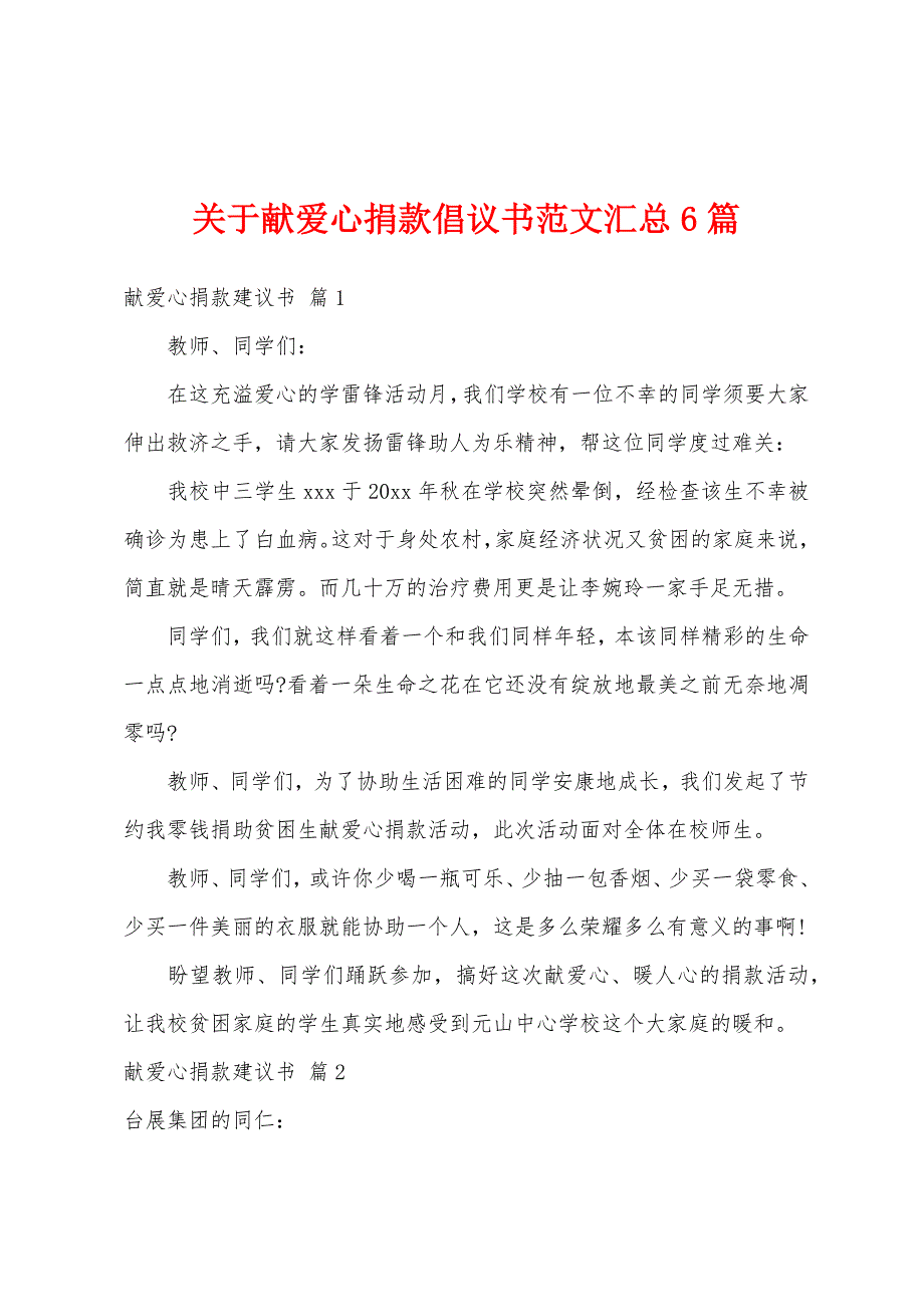 关于献爱心捐款倡议书范文汇总6篇_第1页