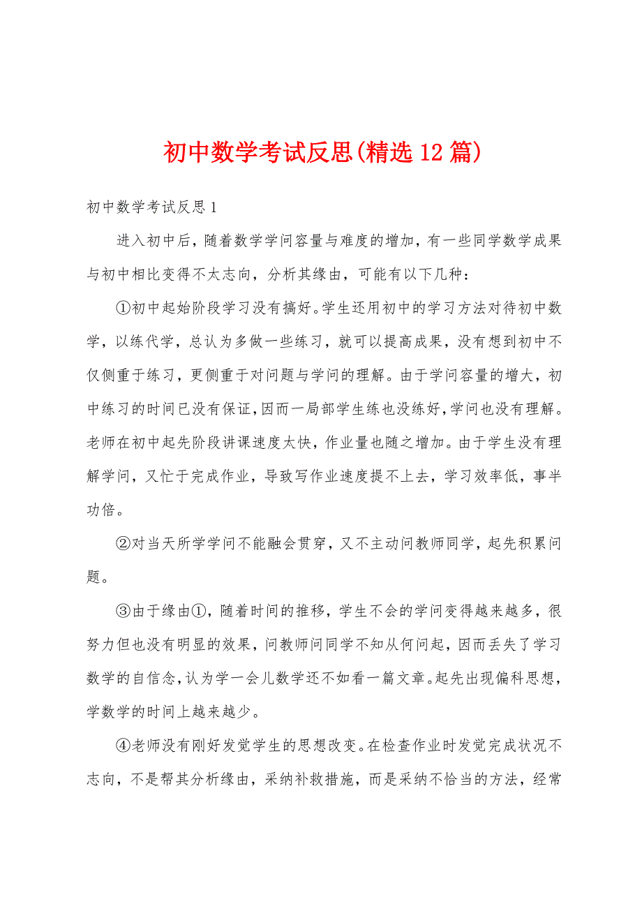 初中数学考试反思(精选12篇)_第1页