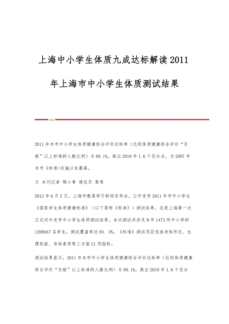 上海中小学生体质九成达标解读2011年上海市中小学生体质测试结果_第1页