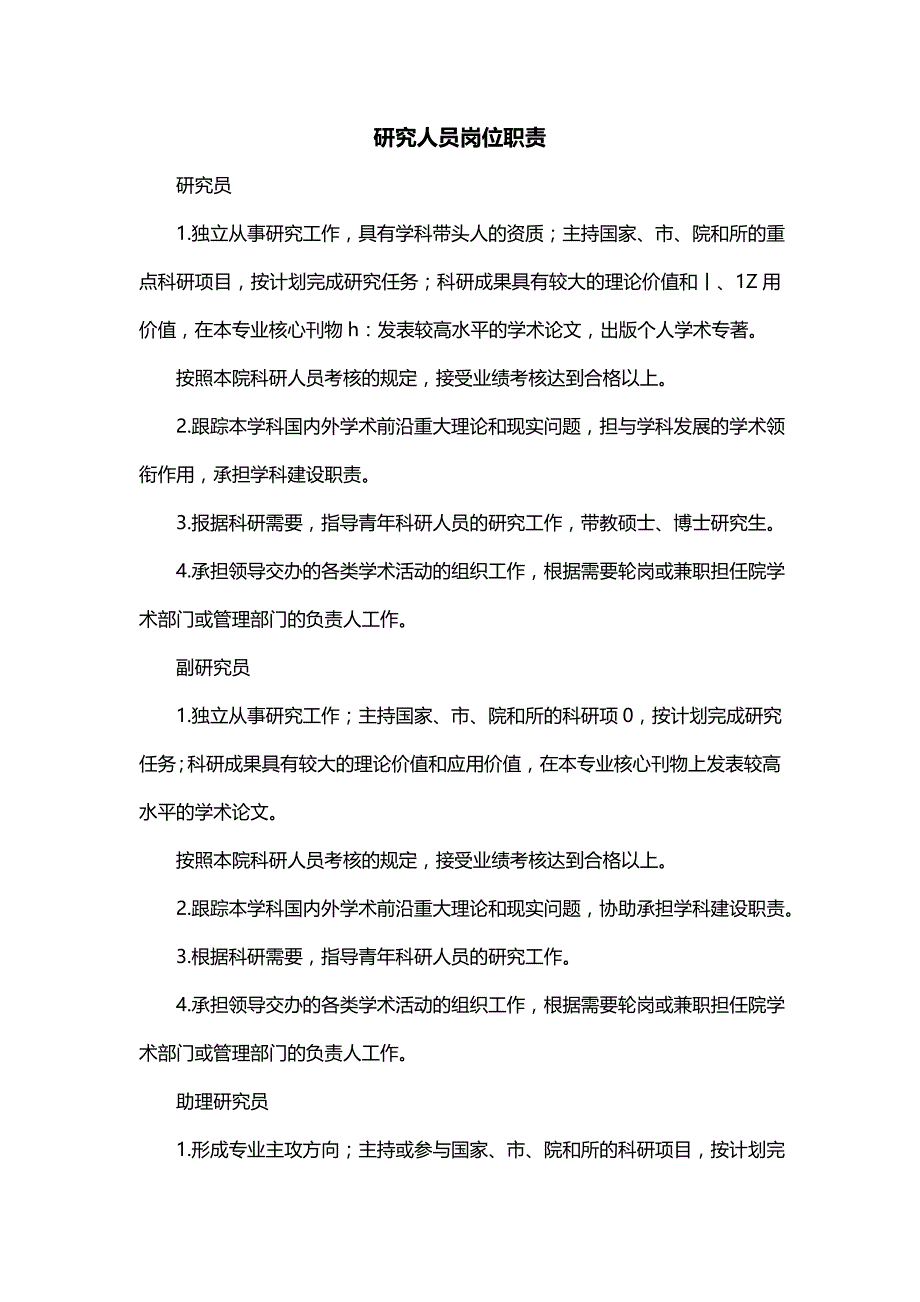研究人员岗位职责（二）_第1页