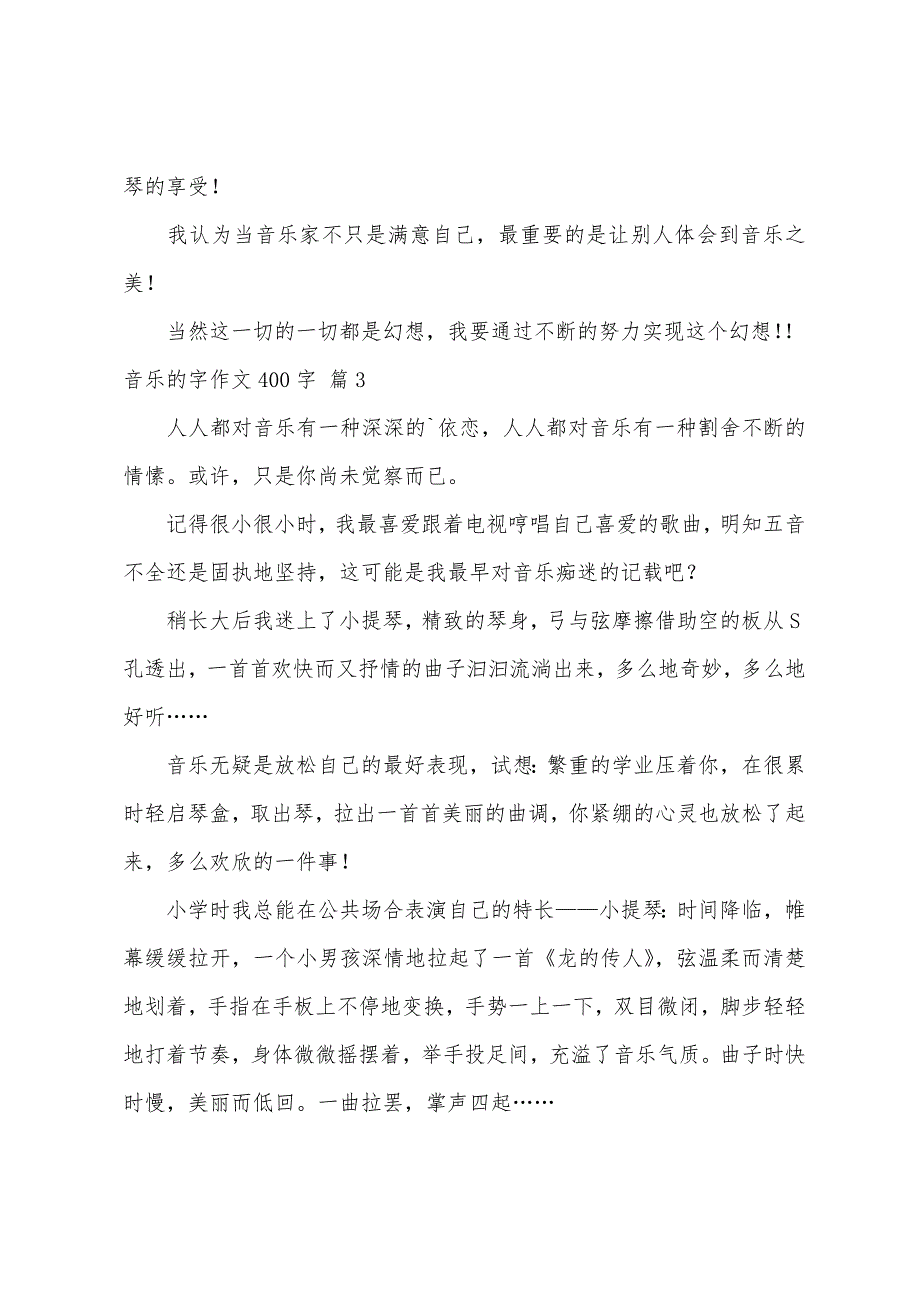 关于音乐的字作文400字合集9篇_第3页