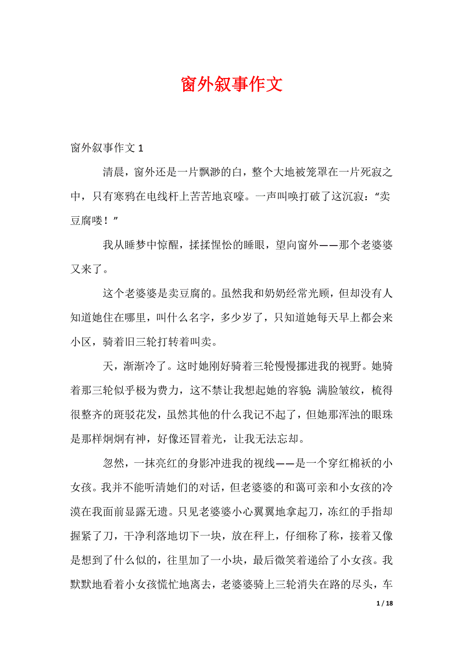 窗外叙事作文_第1页