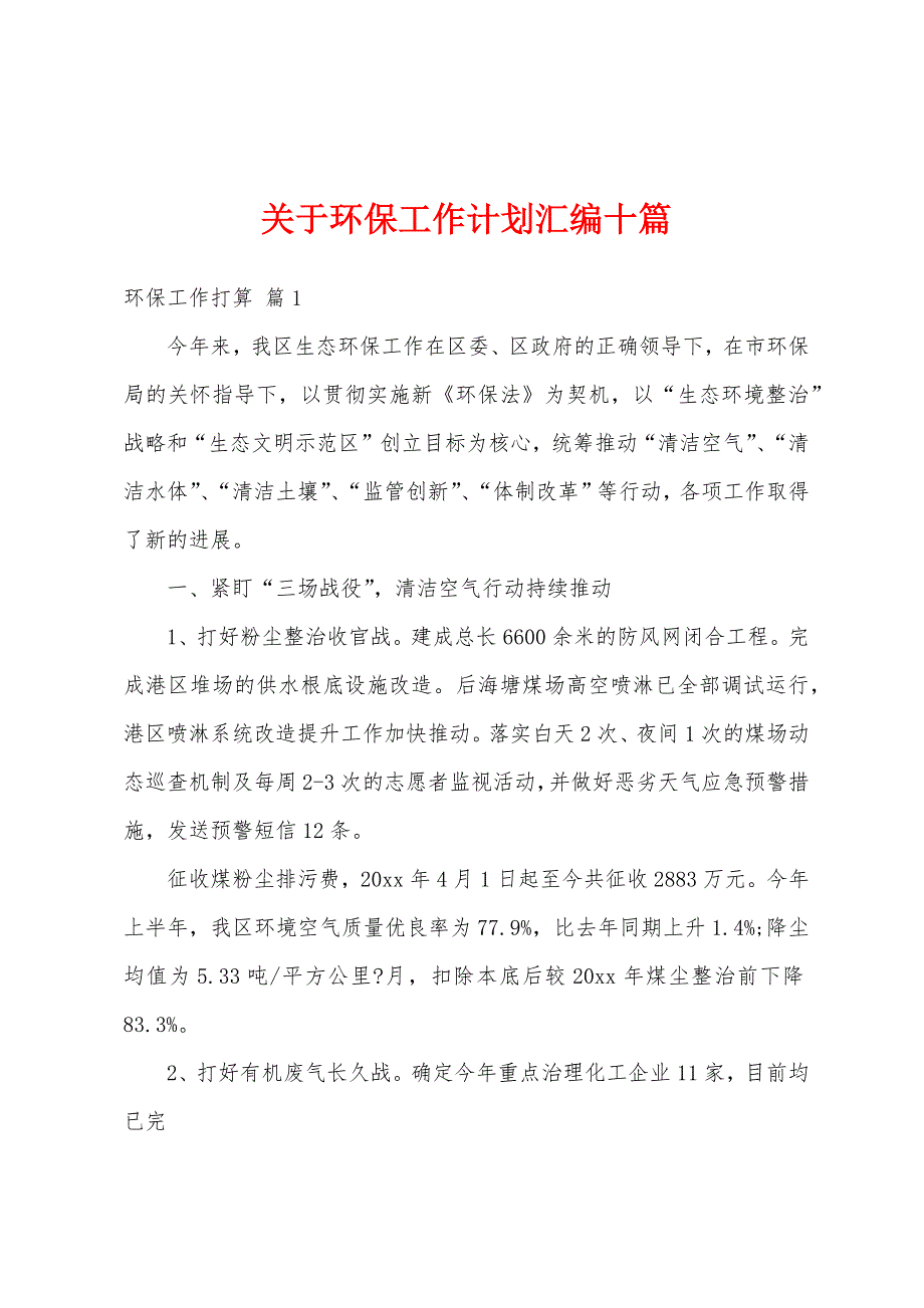 关于环保工作计划汇编十篇_第1页